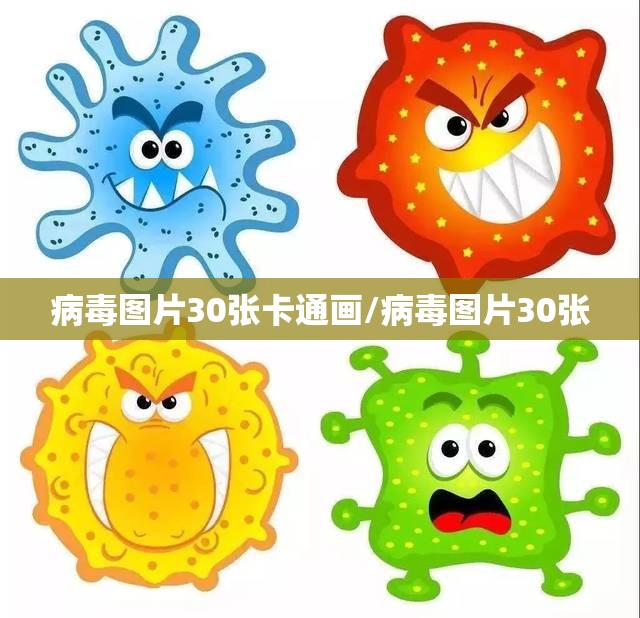 病毒图片30张卡通画/病毒图片30张