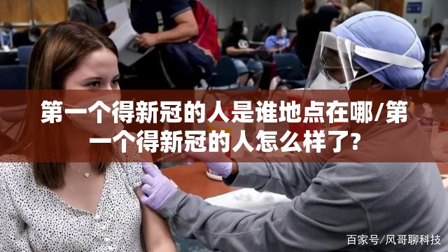 第一个得新冠的人是谁地点在哪/第一个得新冠的人怎么样了?