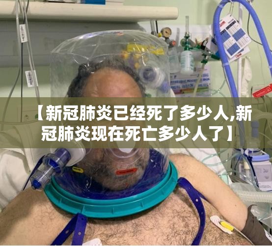 【新冠肺炎已经死了多少人,新冠肺炎现在死亡多少人了】