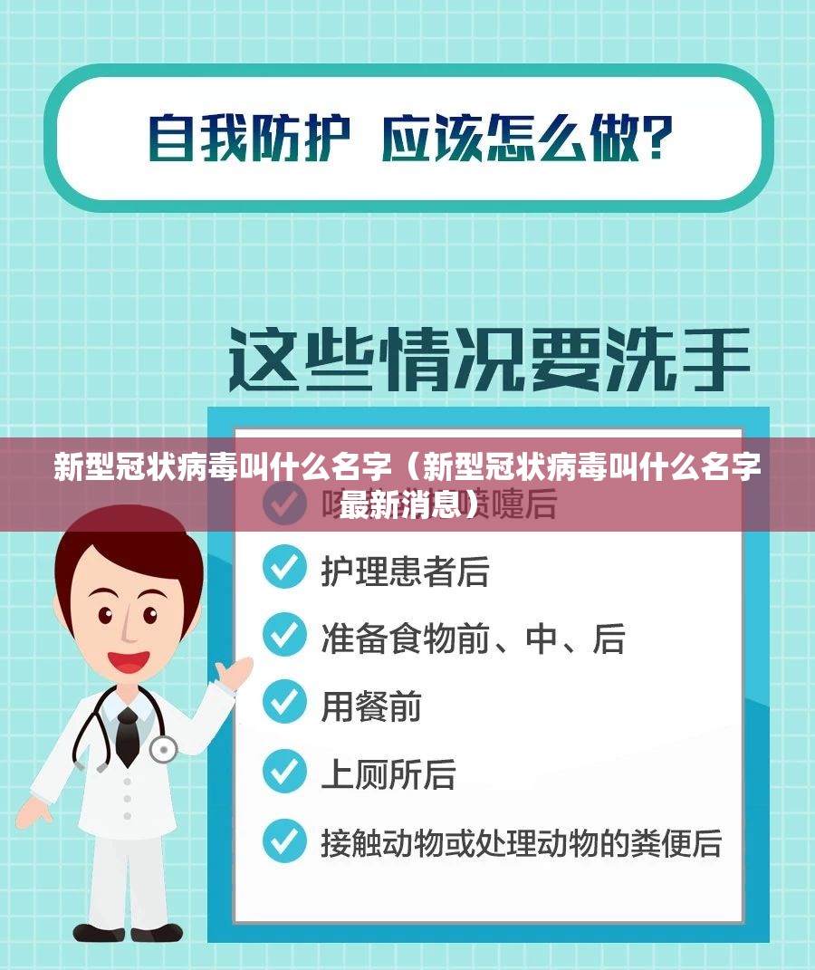 新型冠状病毒叫什么名字（新型冠状病毒叫什么名字最新消息）