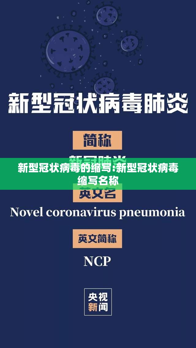 新型冠状病毒的缩写:新型冠状病毒缩写名称