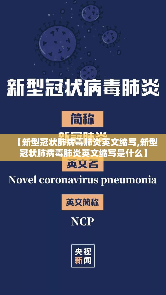 【新型冠状肺病毒肺炎英文缩写,新型冠状肺病毒肺炎英文缩写是什么】