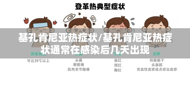 基孔肯尼亚热症状/基孔肯尼亚热症状通常在感染后几天出现