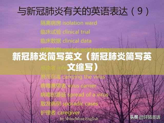 新冠肺炎简写英文（新冠肺炎简写英文缩写）