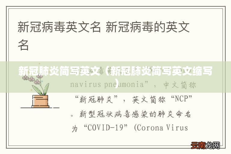 新冠肺炎简写英文（新冠肺炎简写英文缩写）