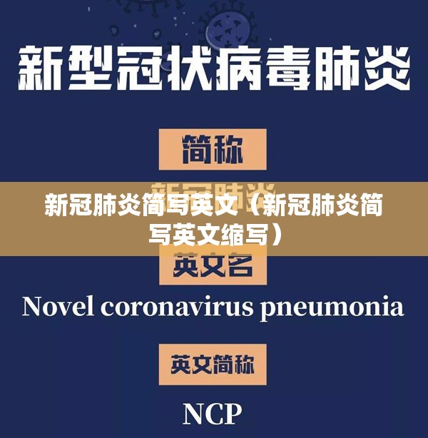 新冠肺炎简写英文（新冠肺炎简写英文缩写）