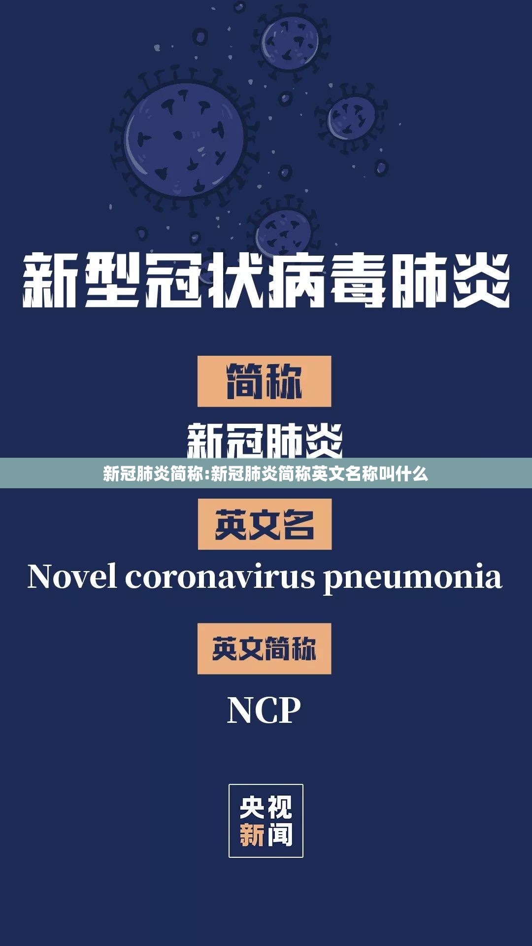 新冠肺炎简称:新冠肺炎简称英文名称叫什么