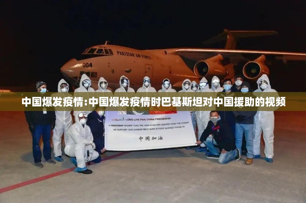 中国爆发疫情:中国爆发疫情时巴基斯坦对中国援助的视频