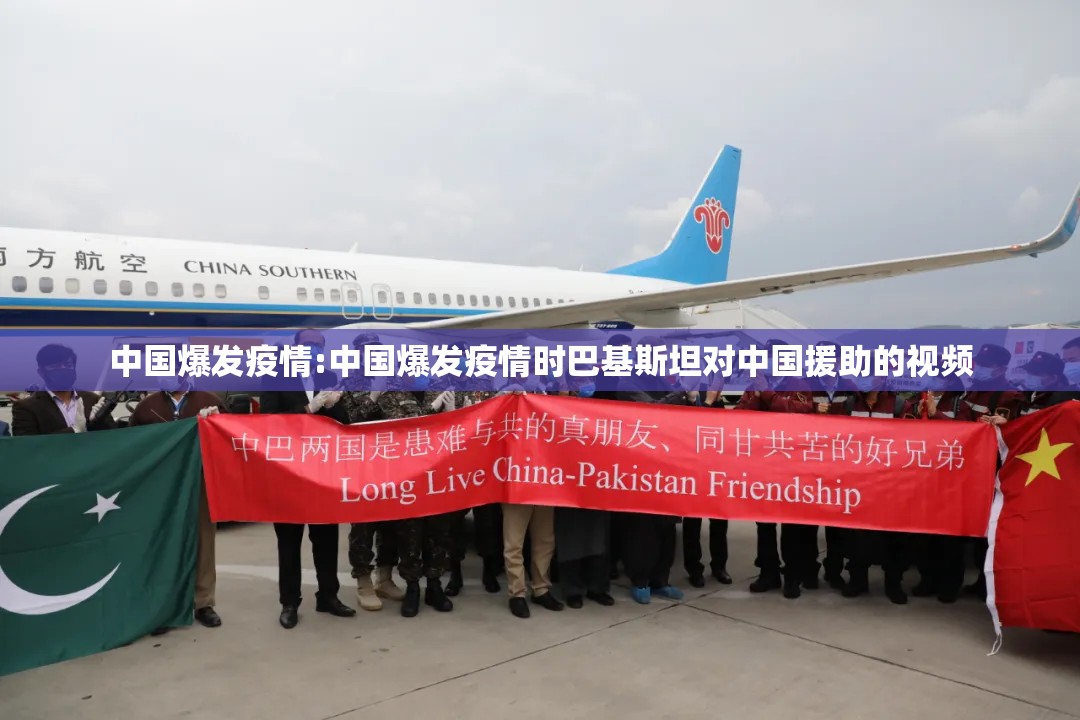 中国爆发疫情:中国爆发疫情时巴基斯坦对中国援助的视频