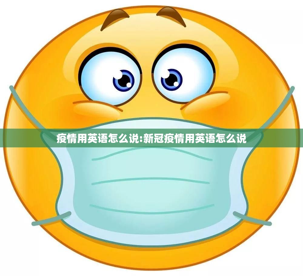 疫情用英语怎么说:新冠疫情用英语怎么说