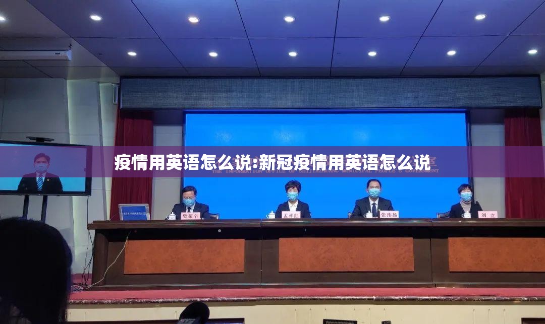 疫情用英语怎么说:新冠疫情用英语怎么说