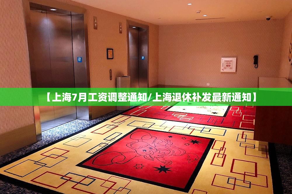 【上海7月工资调整通知/上海退休补发最新通知】