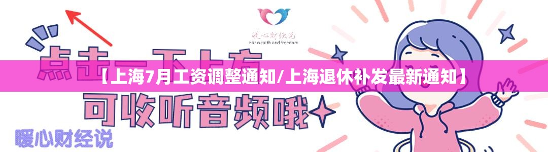 【上海7月工资调整通知/上海退休补发最新通知】
