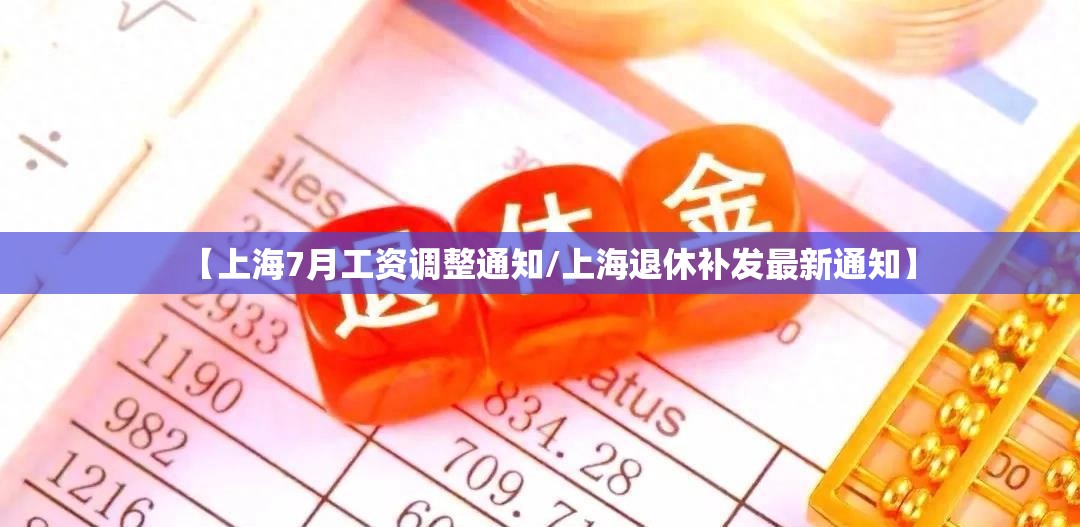 【上海7月工资调整通知/上海退休补发最新通知】