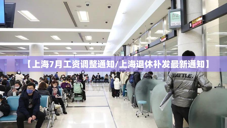 【上海7月工资调整通知/上海退休补发最新通知】