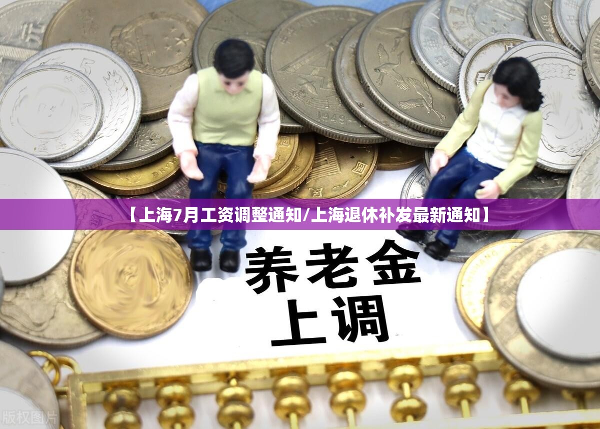 【上海7月工资调整通知/上海退休补发最新通知】