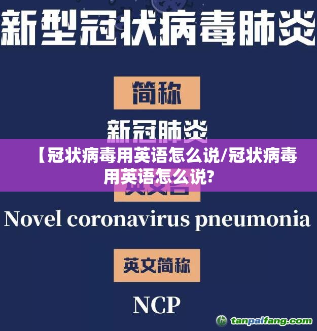 【冠状病毒用英语怎么说/冠状病毒用英语怎么说?
