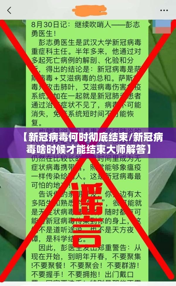 【新冠病毒何时彻底结束/新冠病毒啥时候才能结束大师解答】