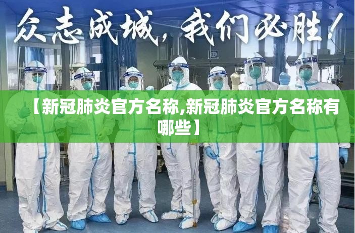 【新冠肺炎官方名称,新冠肺炎官方名称有哪些】