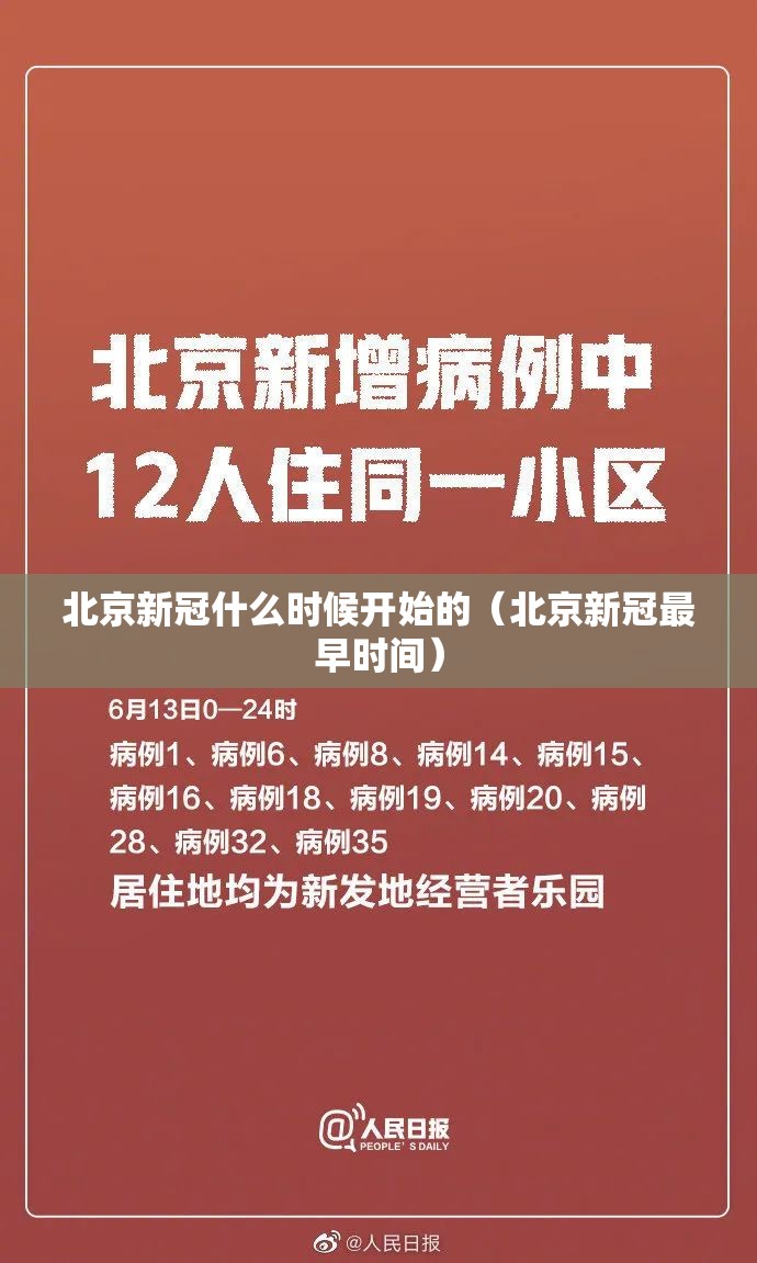 北京新冠什么时候开始的（北京新冠最早时间）