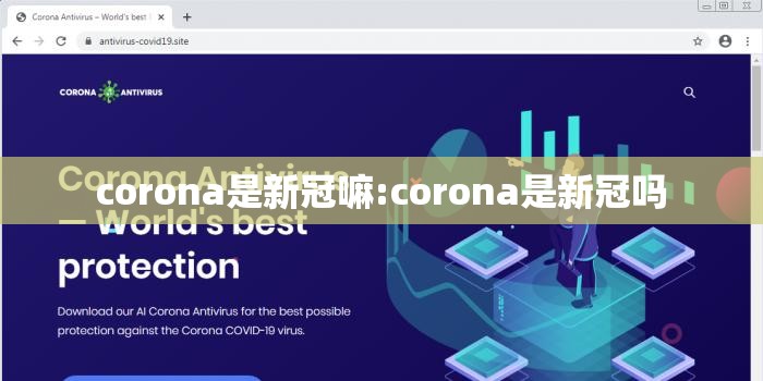 corona是新冠嘛:corona是新冠吗