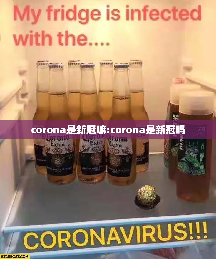 corona是新冠嘛:corona是新冠吗