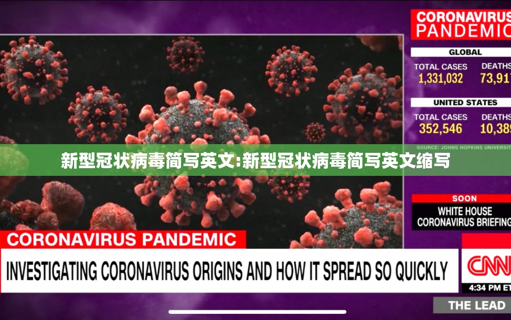 新型冠状病毒简写英文:新型冠状病毒简写英文缩写