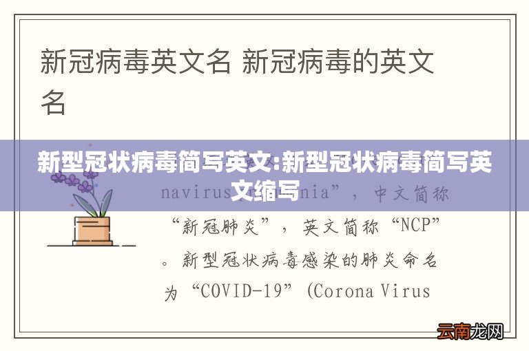 新型冠状病毒简写英文:新型冠状病毒简写英文缩写