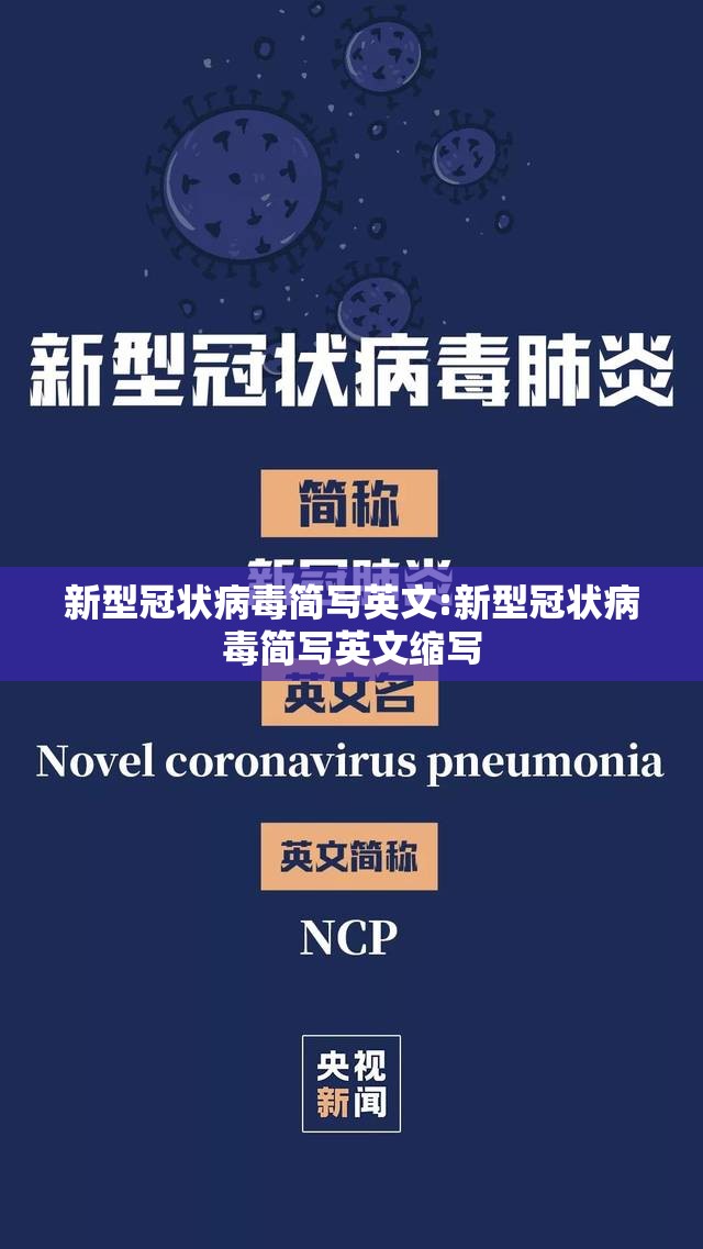 新型冠状病毒简写英文:新型冠状病毒简写英文缩写