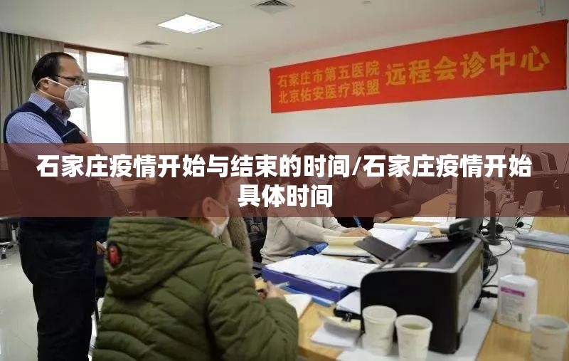 石家庄疫情开始与结束的时间/石家庄疫情开始具体时间
