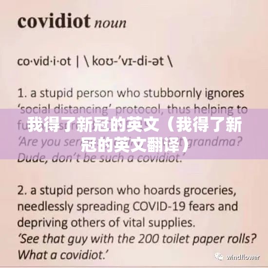 我得了新冠的英文（我得了新冠的英文翻译）
