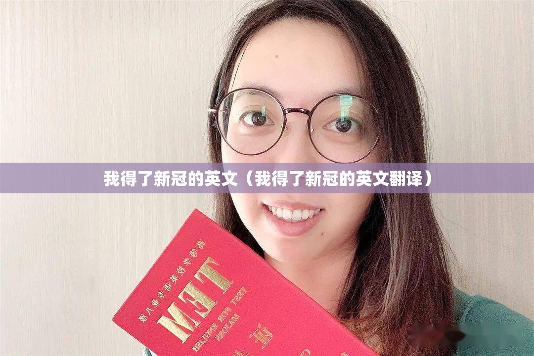 我得了新冠的英文（我得了新冠的英文翻译）