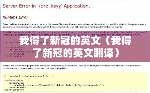 我得了新冠的英文（我得了新冠的英文翻译）