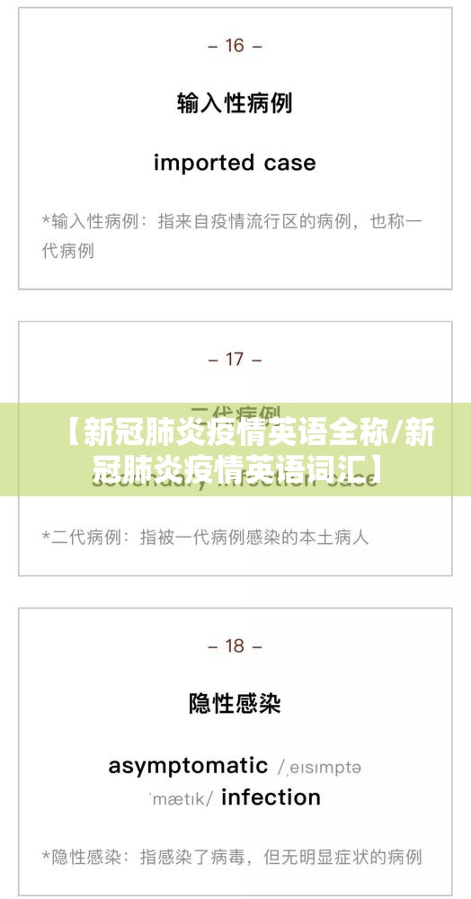【新冠肺炎疫情英语全称/新冠肺炎疫情英语词汇】