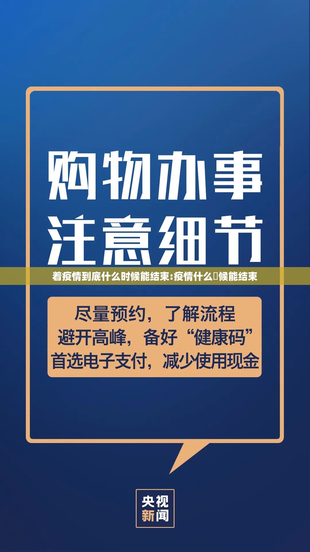 着疫情到底什么时候能结束:疫情什么吋候能结束
