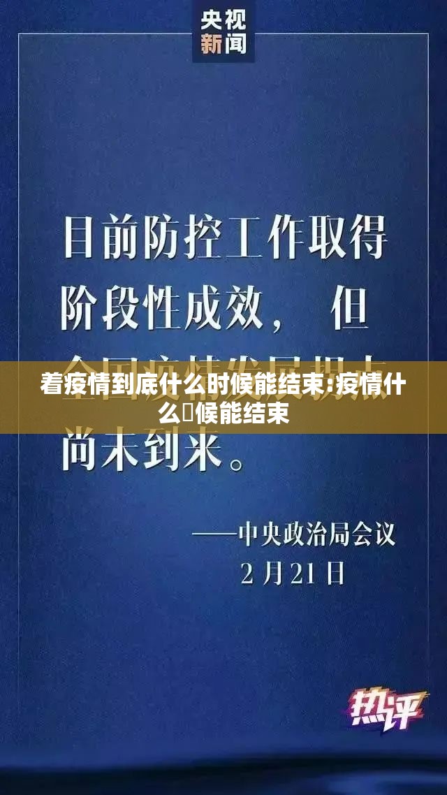 着疫情到底什么时候能结束:疫情什么吋候能结束