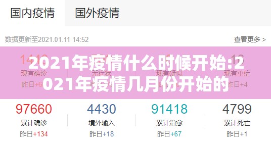 2021年疫情什么时候开始:2021年疫情几月份开始的