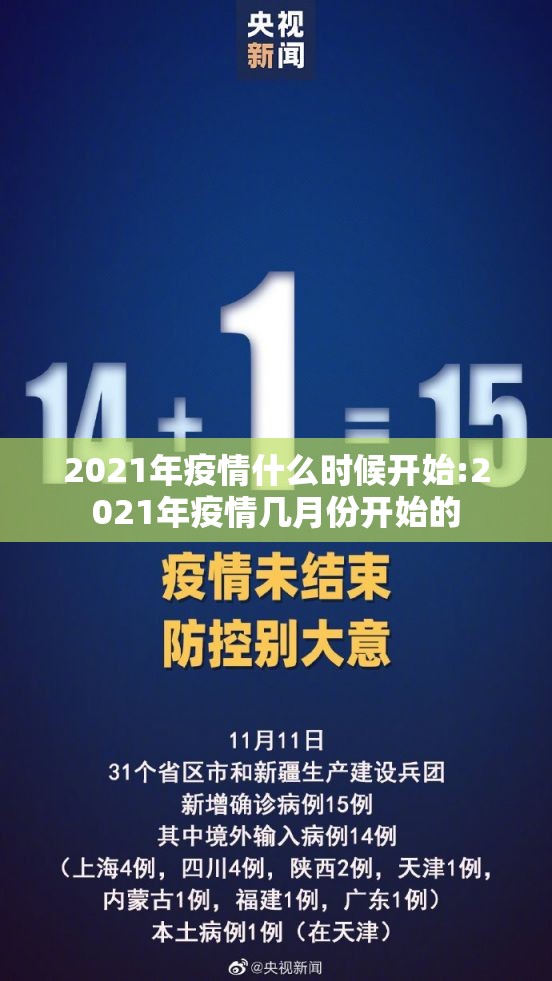 2021年疫情什么时候开始:2021年疫情几月份开始的