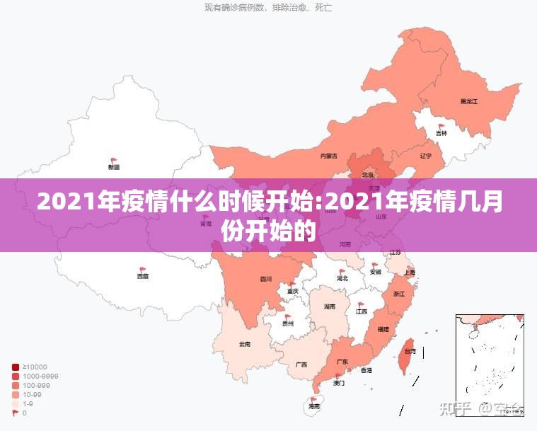 2021年疫情什么时候开始:2021年疫情几月份开始的