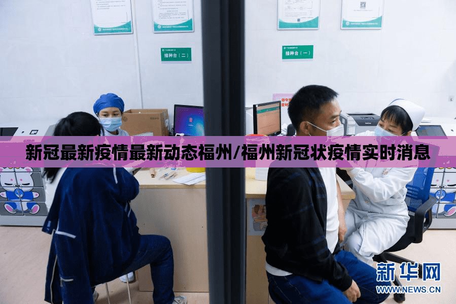 新冠最新疫情最新动态福州/福州新冠状疫情实时消息