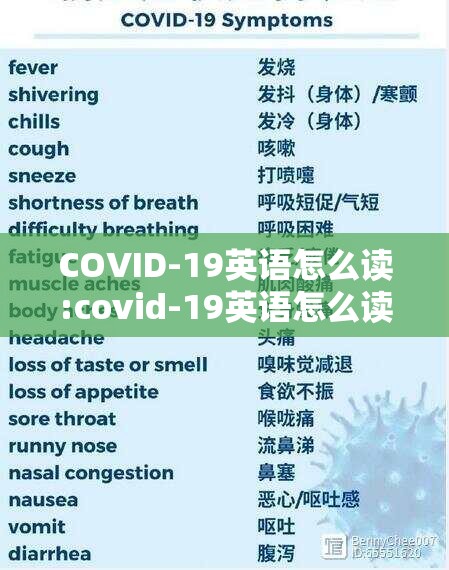 COVID-19英语怎么读:covid-19英语怎么读音标
