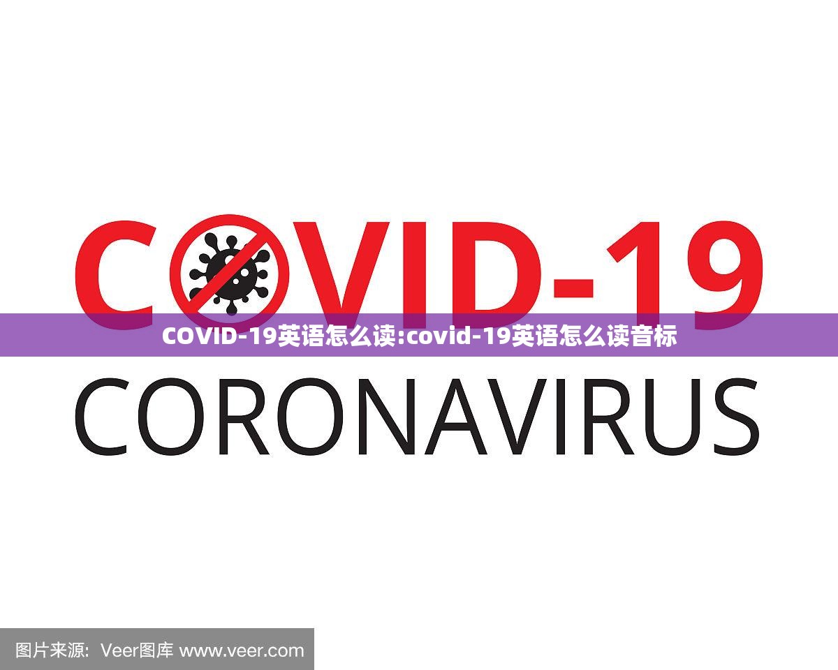 COVID-19英语怎么读:covid-19英语怎么读音标