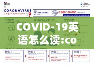 COVID-19英语怎么读:covid-19英语怎么读音标