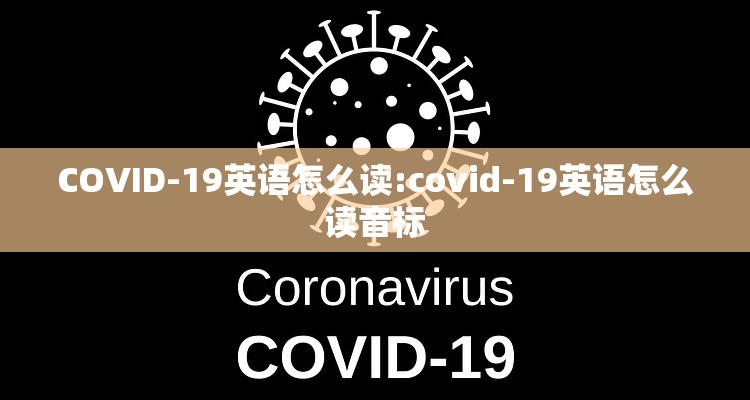 COVID-19英语怎么读:covid-19英语怎么读音标