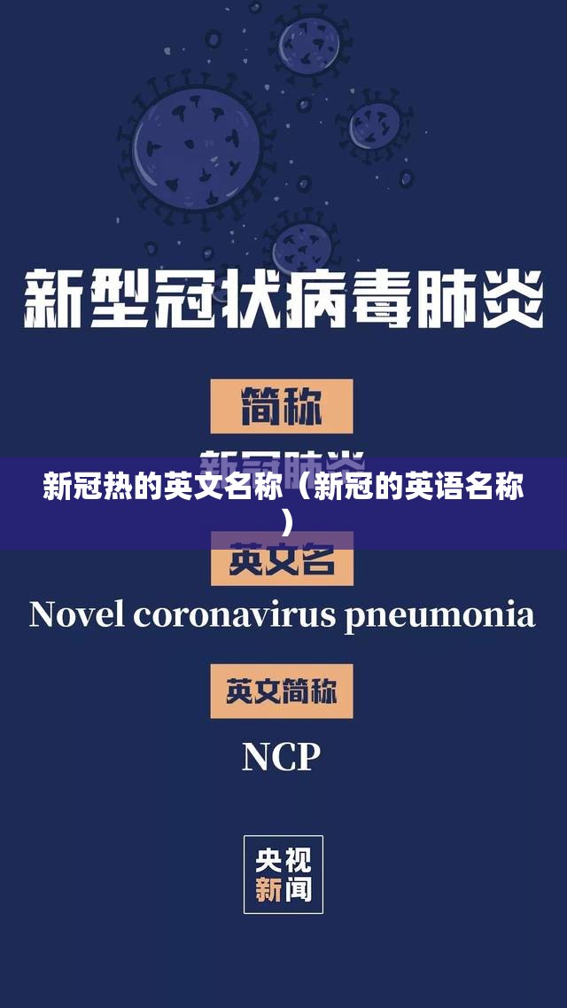 新冠热的英文名称（新冠的英语名称）