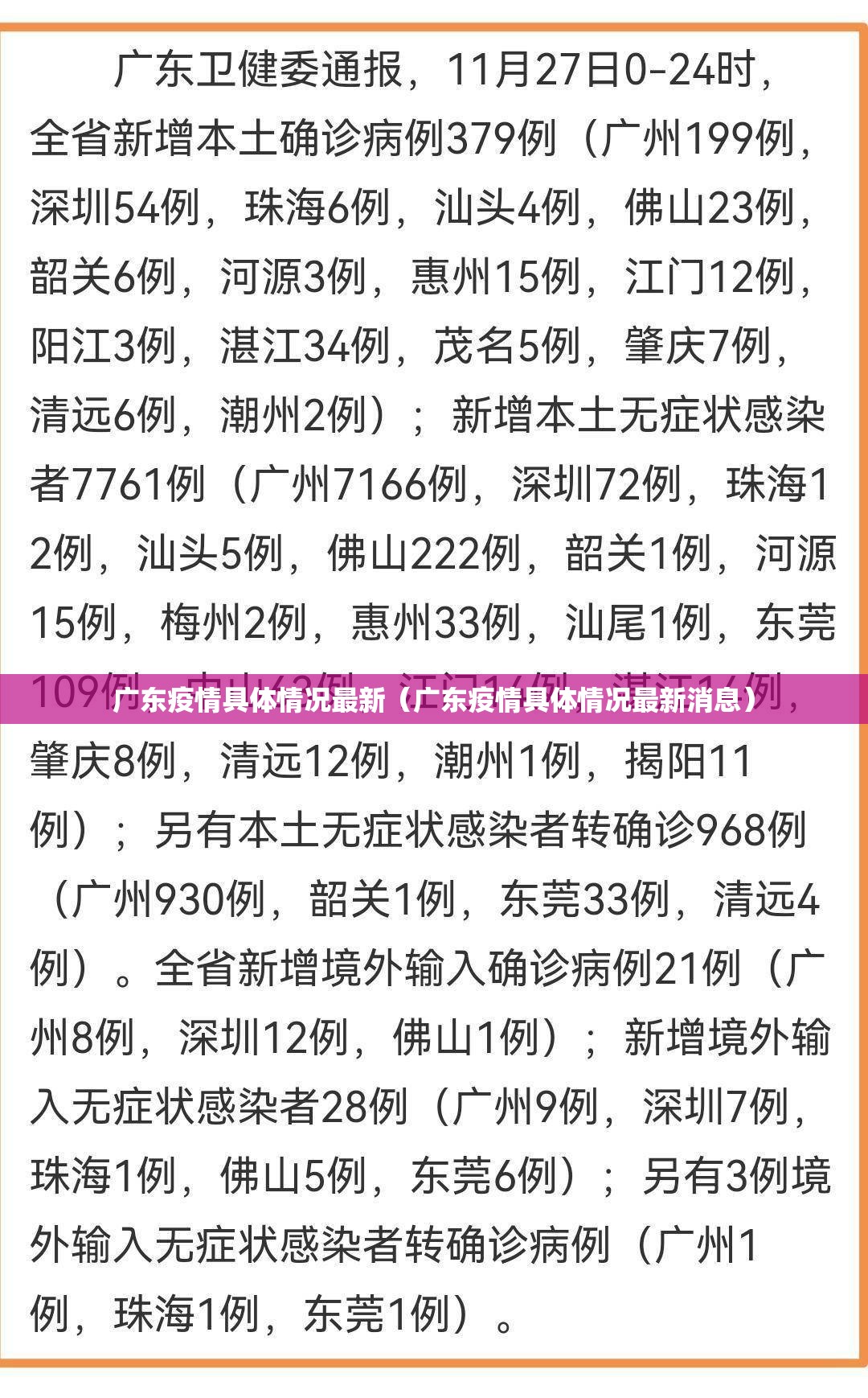 广东疫情具体情况最新（广东疫情具体情况最新消息）