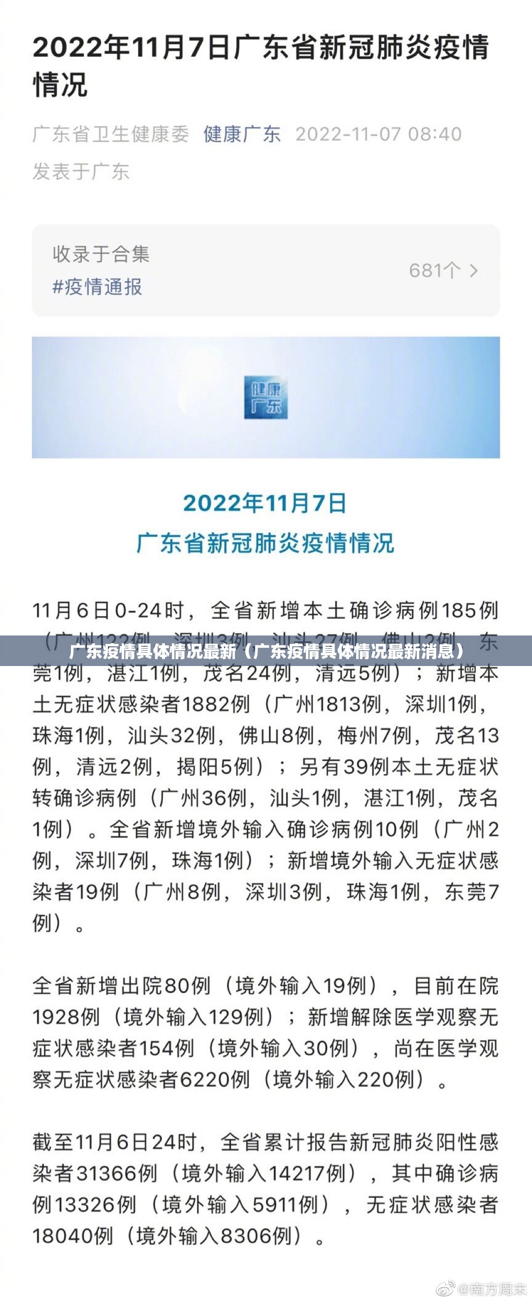 广东疫情具体情况最新（广东疫情具体情况最新消息）