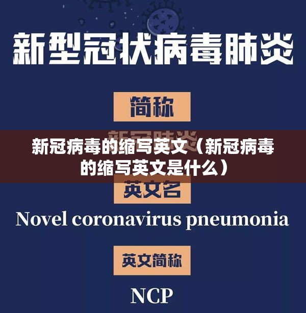 新冠病毒的缩写英文（新冠病毒的缩写英文是什么）