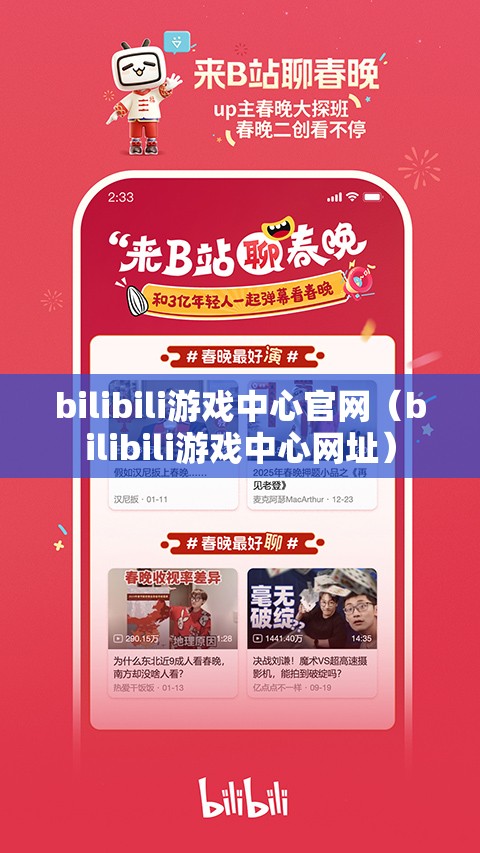 bilibili游戏中心官网（bilibili游戏中心网址）