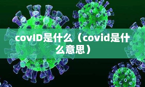 covID是什么（covid是什么意思）